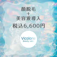🌟光脱毛🌟顔脱毛＋美容液導入ケアでお肌を整える💎6,600円