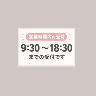 ⚠️今後9:30〜18:30の営業時間内のみの受付となります🙇♀️予約用メニューではございません(タップで詳細確認)