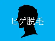 【3周年祭】痛み軽減＆最短で脱毛完了を目指す！嬉しいスキンケア付♪｜初回500円