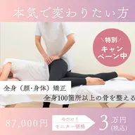 全身(顔×身体)トータル矯正 ☆6回コースでの価格になります