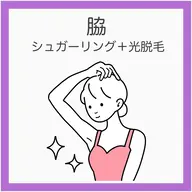 💟【新規】脇シュガーリング+光脱毛《黒ポツ・ニオイ悩み撃退》脇ダブル脱毛でつるん肌に!