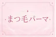 【7月18.19限定♥️↕中顔面短縮↕♥️】上下パーマ !!🍒❤️