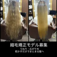 【ブリーチ毛限定モデル】ダメージに配慮した髪質改善縮毛矯正✨