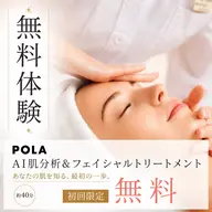 初回限定◎AI肌分析&フェイシャルトリートメント無料体験 約40分