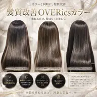【🖤いつまでも綺麗に🖤】ブレンドカラー+髪質改善OVERicsトリートメント【シャンプー・ブロー込】