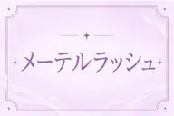 【🌟平日限定価格⭐️】メーテルラッシュ1800円