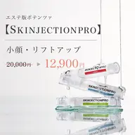 【SKINJECTIONPRO】 話題のエステ版ポテンツァ！でエイジングケア