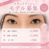 🌼フラットラッシュ練習モデル募集🌼80~100本