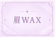 【9月限定⭐️】メンズアイブロウワックス