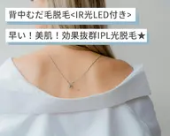 見えない箇所はプロにお任せ♪うなじ×背中光脱毛 ×オメガPDT 20分 後ろ美人！