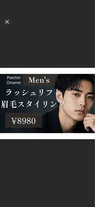 【男性限定】men'sラッシュリフトx眉毛スタイリング ¥8980