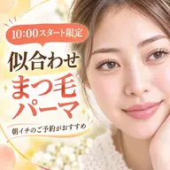 🌞10:00限定🌞まつ毛パーマ🪽似合わせコース🪽マツエクのオフなし🏰ディアナ 水戸元吉田店
