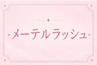【ご新規様🧸】メーテルラッシュ3300円🫧タレ目デザイン✧*｡目幅UP⤴︎︎︎