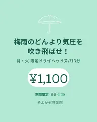 【梅雨のどんより気圧を吹き飛ばせ！】月火限定ドライヘッドスパ15分 ¥1,100（施術箇所：頭、首、肩）