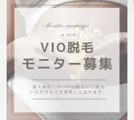 💓9月11日(金)12:30、14:15限定💓【激安】VIOブラジリアンワックス研修モニター【女性のみ】