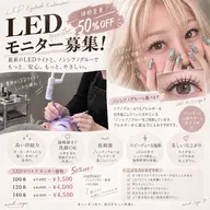 技術向上のためLEDマツエクモニター様募集💗【120本オフ&CT込み🎀】¥7500→¥4000
