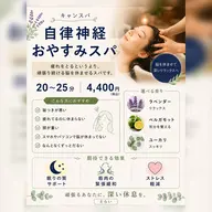 自律神経おやすみヘッドスパ