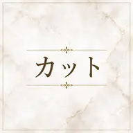 【カット&シャンプー】