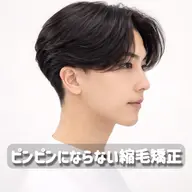メンズ限定❗️【曲がる縮毛矯正】
