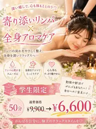 【ミニモ学割】💖寄り添いリンパ×全身アロマケア💖50分¥9,900→¥6,600