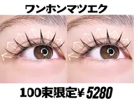 【OPEN価額】LED無料+限定ワンホンマツエク100束¥5280【17時以降/土日㊗️+550円】