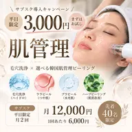 【平日限定★¥3,000】毛穴洗浄×選べる韓国肌管理｜サブスク体験［黒ずみ/ニキビ/ツヤ/毛穴］