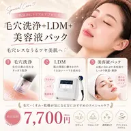 毛穴洗浄+LDM+美容液パック