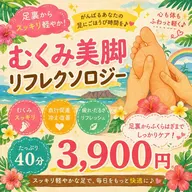 ムクミ美脚リフレクソロジー(ヒザ下~指先) 40分¥3900