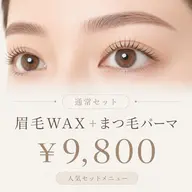 【人気セット✨】🤎 眉毛ワックス&間引きカット＋まつげパーマorパリジェンヌ 👀🤎