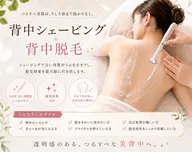 👑【 人気No.2 】後ろ姿美人♪背中シェービング+背中脱毛✨