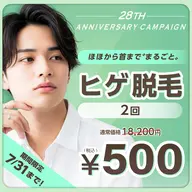 【７月限定メンズ脱毛】ヒゲ脱毛2回
