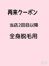 全身脱毛 再来クーポン