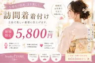 👘【新規限定】訪問着着付け｜上品・華やかに仕上げます♡5,800円