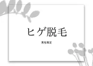 ✨平日限定🚹men'sヒゲ脱毛