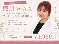 艶肌WAX✨️レッスン価格¥4,980→¥1,980(⚠️パックは付いておりません)+1,000円で美肌脱毛可🉑