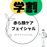 ☆学割 赤ら顔ケアフェイシャル【お顔全体】お肌美白🧖🏼計画◎¥5600