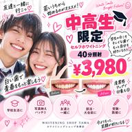 【🌸中高生限定🌸友達と一緒もOK♡40分セルフホワイトニング¥3,980✨】