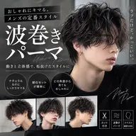 【メンズ限定】カット+パーマ🫧【波巻きパーマ】、【シャドウパーマ】