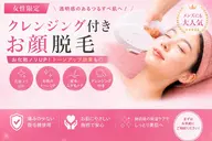 【9月限定】レディースお顔脱毛 2500円 『クレンジング付き』