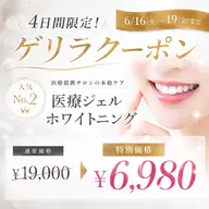 🌟【緊急企画】4日間限定！医療ジェル ホワイトニング¥6,980
