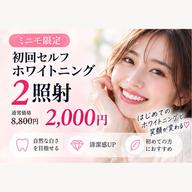 🔅人気No.1🔅2照射2000円!【通常初回2照射8800円▶︎2000円(74%OFF!)当日予約でさらにお得✨】