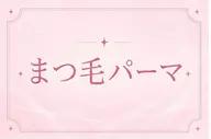 🐌［ご新規様限定価格］まつげパーマ🩷