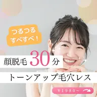 【セルフ脱毛入門】✨肌のトーンアップと毛穴レス!つるつるすべすべ顔脱毛コース✨30分