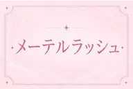 【open限定価格】🐱メーテルラッシュリフト🐱