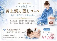 黄土漢方蒸し＋カッピング＋スライドカッピングコース 計80分