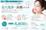 毛穴洗浄×高濃度炭酸パック8800円