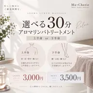 【お時間ない方に/上半身or下半身選べるアロマリンパ】30分 ¥3,000