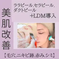 【毛穴レス&赤みくすみ集中ケア】セラ💜orララ💛orダクト💙ピール×LDM◇つるんと水光美肌