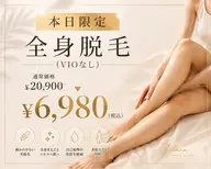 【本日限定】全身脱毛(VIOなし)✨ ¥6,980