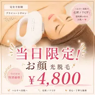 【当日限定】お顔光脱毛 ¥4,800🌿